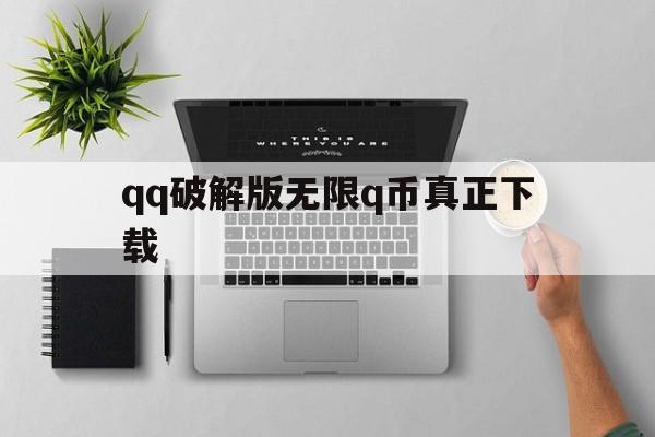 qq破解版无限q币真正下载（内购破解版q币充值）