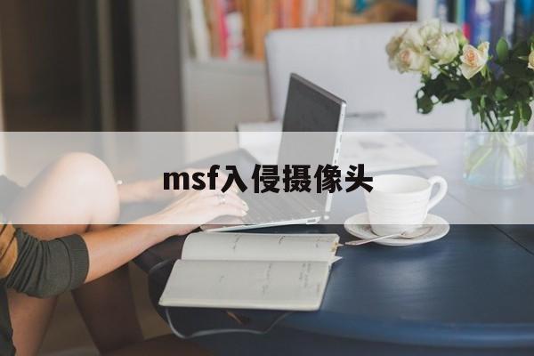 msf入侵摄像头（摄像机区域入侵）