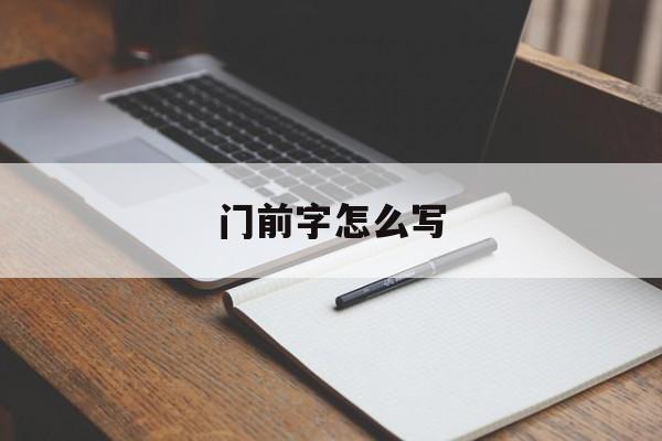 门前字怎么写（门上写的字）