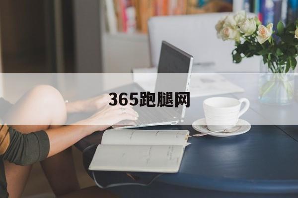 365跑腿网（365跑腿网总部）