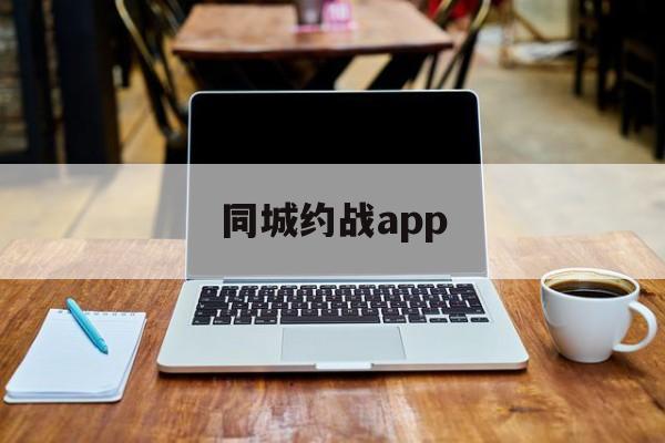 同城约战app（同城约战app网站）