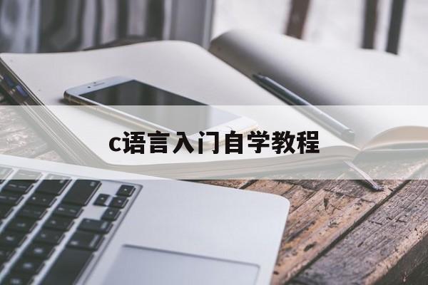 c语言入门自学教程（编程入门自学c语言教程）