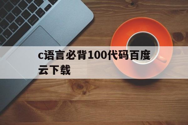 c语言必背100代码百度云下载（c语言必背100例）