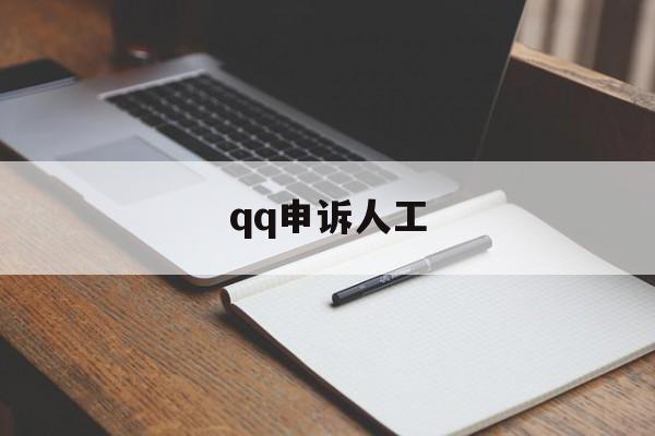 qq申诉人工（申诉人工秒成功2022）