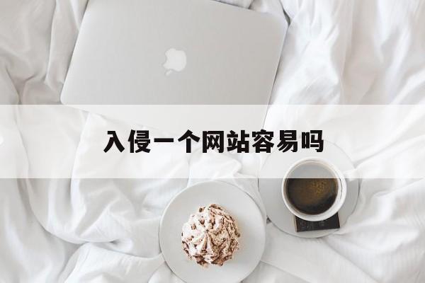 入侵一个网站容易吗（有没有能入侵网站的系统）