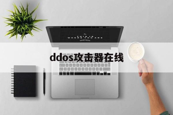 ddos攻击器在线（ddos在线攻击软件）