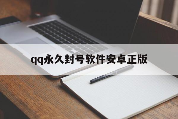 qq永久封号软件安卓正版（强制封号软件下载手机版）