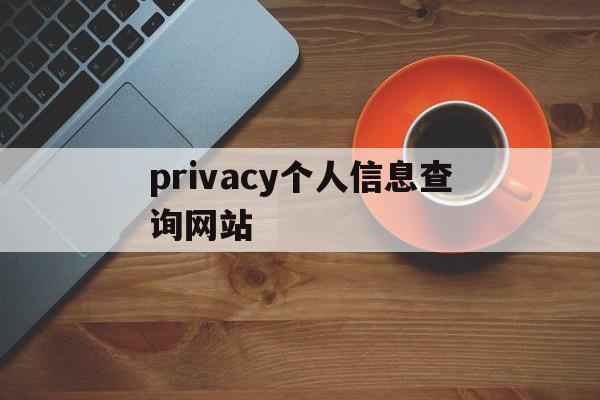 privacy个人信息查询网站（Privacy查询）