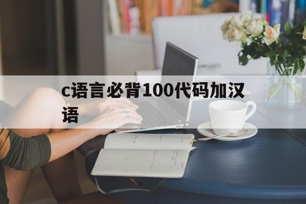 c语言必背100代码加汉语（c语言代码1加到100）