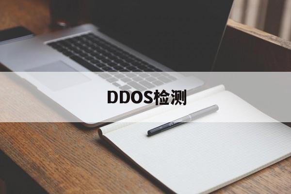 DDOS检测（ddos测试工具）