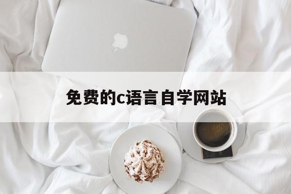 免费的c语言自学网站（免费c语言教学 网站）