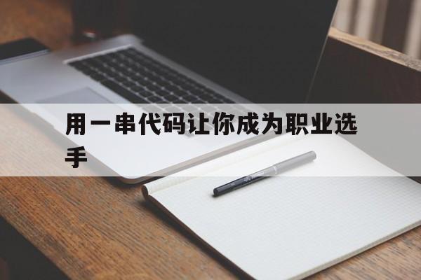 用一串代码让你成为职业选手（代码复制职业选手）