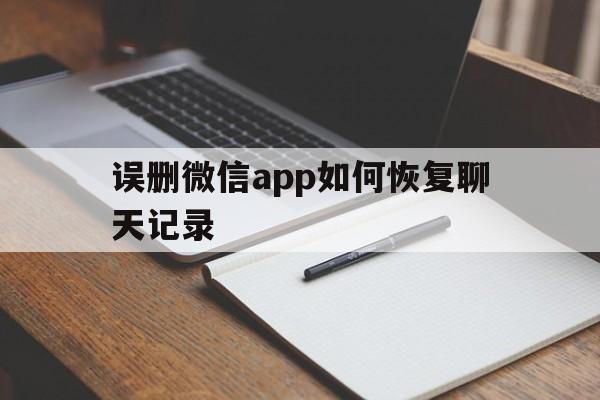 误删微信app如何恢复聊天记录（不小心误删微信app聊天记录怎么恢复）