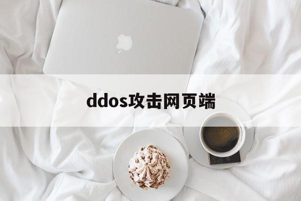 ddos攻击网页端（服务器DDoS攻击）