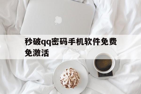 秒破qq密码手机软件免费免激活（手机版秒破密码免费下载）