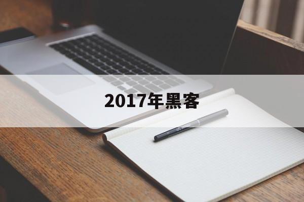 2017年黑客（2017年黑客系统）