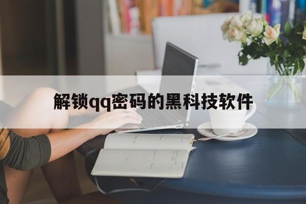 解锁qq密码的黑科技软件（解密密码软件）