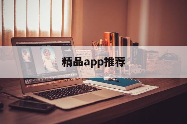 精品app推荐（APP 精品推荐）