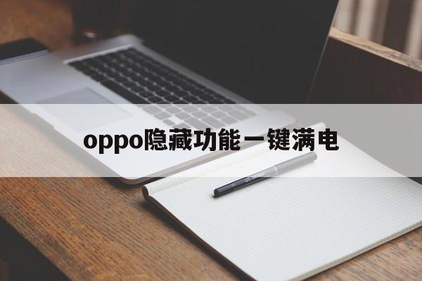 oppo隐藏功能一键满电（oppoa5隐藏功能一键满电）