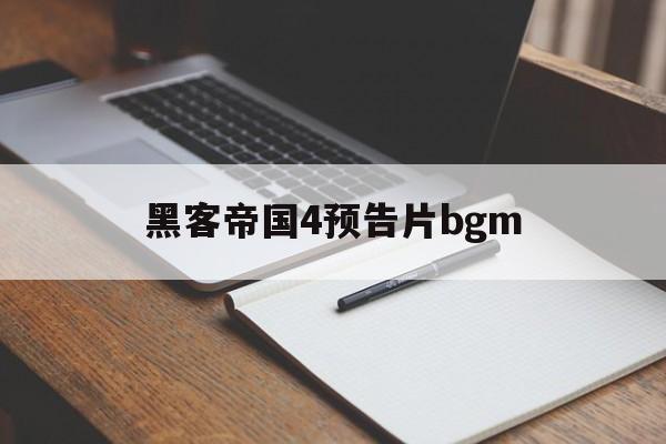 黑客帝国4预告片bgm（黑客帝国4预告片背景音乐叫什么）