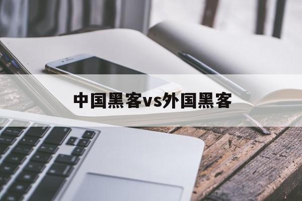 中国黑客vs外国黑客（中国有黑客吗）