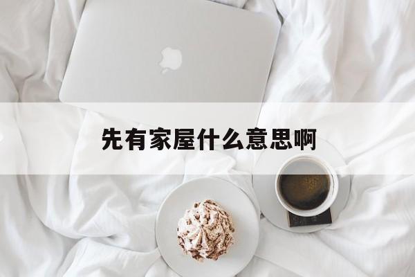 先有家屋什么意思啊（家中有家是什么意思）