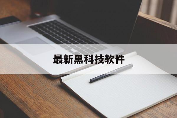 最新黑科技软件（黑科技软件大全下载）