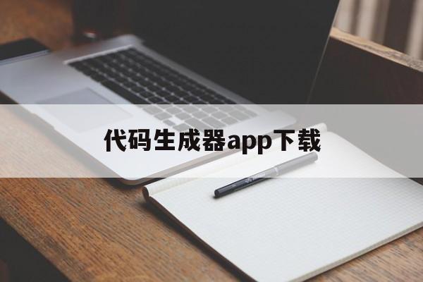 代码生成器app下载（代码生成器app下载手机版）