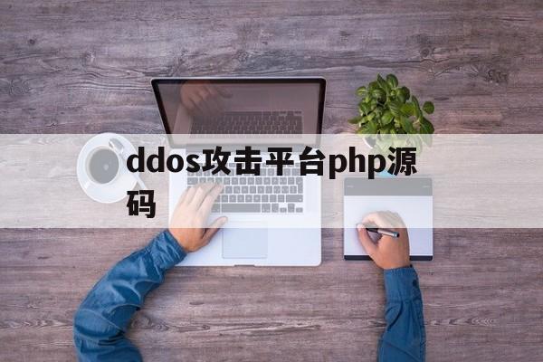 ddos攻击平台php源码（DDOS源码）