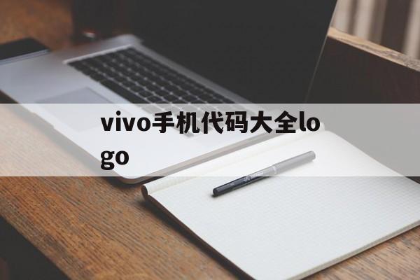 vivo手机代码大全logo（VIVO手机的代码）