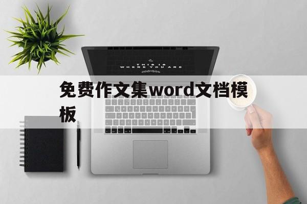 免费作文集word文档模板（小学生作文集模板免费下载word）