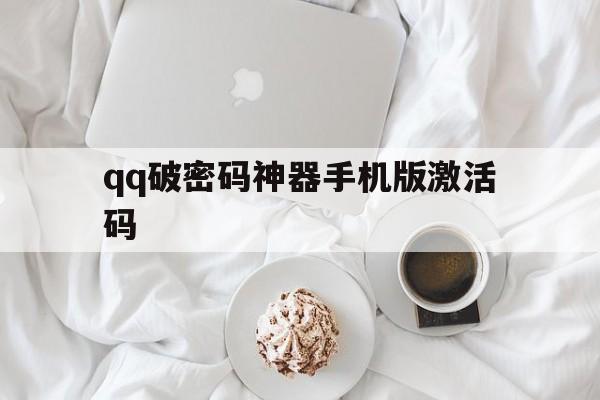 qq破密码神器手机版激活码（破密码神器手机版免费版）