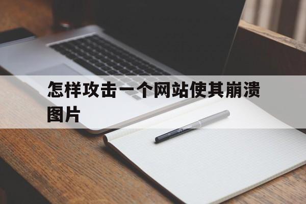 怎样攻击一个网站使其崩溃图片（怎么图片破网站）