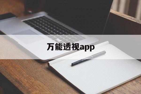 万能透视app（万能透视相机下载手机版）