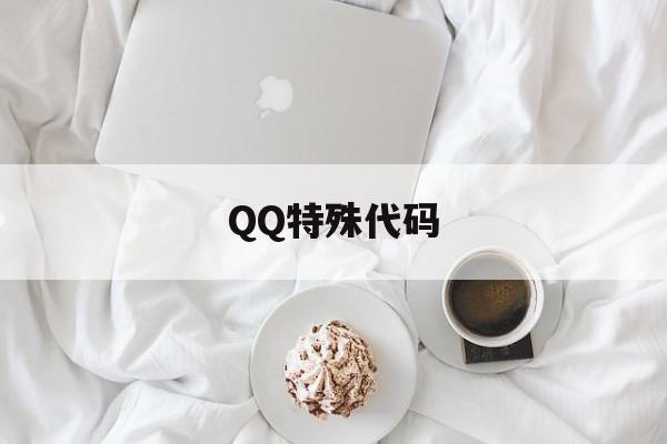 QQ特殊代码（特殊代码软件）