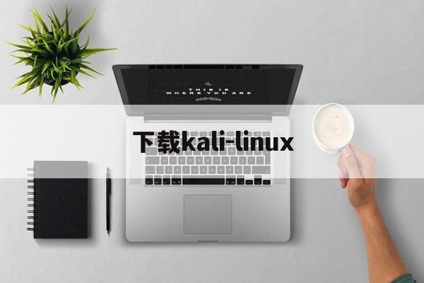 下载kali-linux（下载万能wifi钥匙）