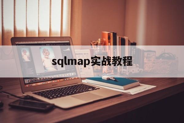 sqlmap实战教程（sqlmap 教程）