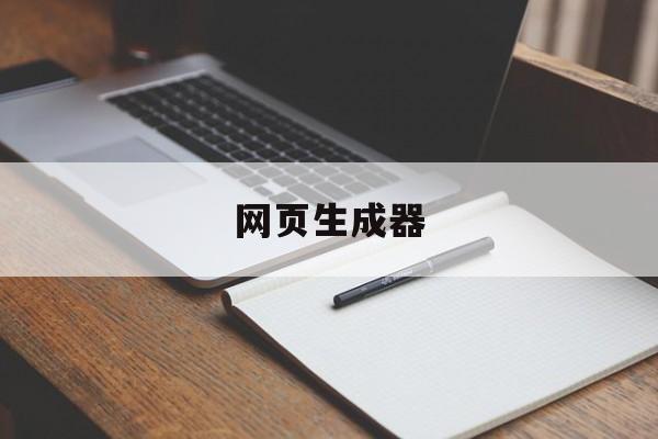 网页生成器（网页生成器里的logo侵权吗）