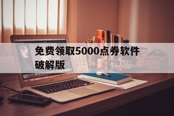 免费领取5000点券软件破解版（一键领5000点券）