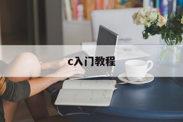 c入门教程（西门子plc入门教程）