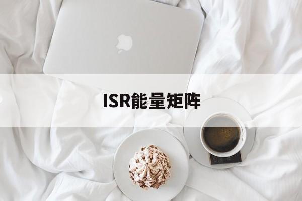 ISR能量矩阵的简单介绍