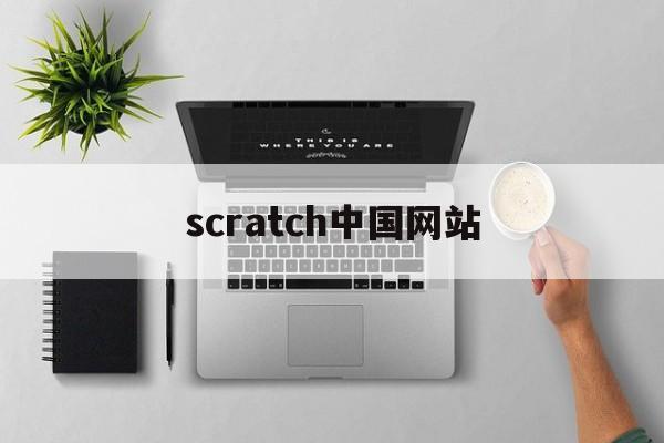 scratch中国网站（Scratch官方网站）