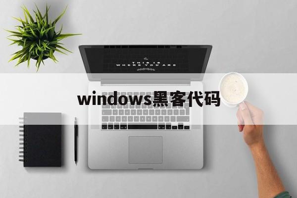 windows黑客代码（黑客 代码）