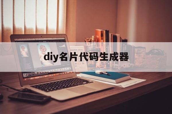 diy名片代码生成器（diy名片代码生成器下载）