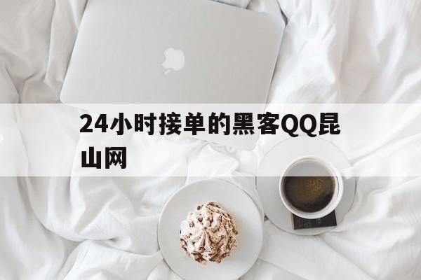 24小时接单的黑客QQ昆山网（24小时接单的黑客群）