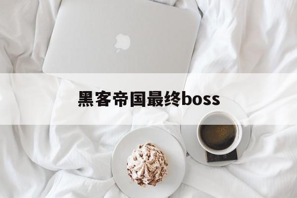 黑客帝国最终boss（黑客帝国最终战役）