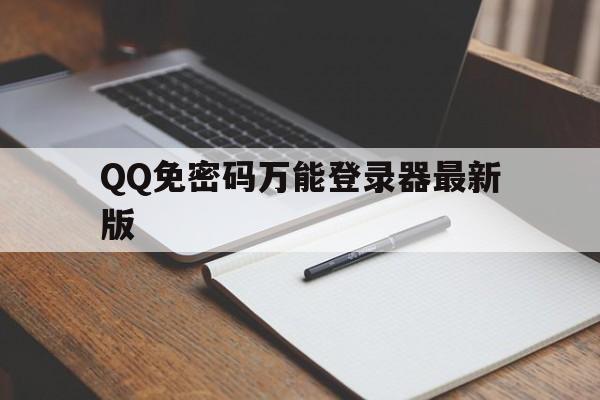 QQ免密码万能登录器最新版（免密登录神器）