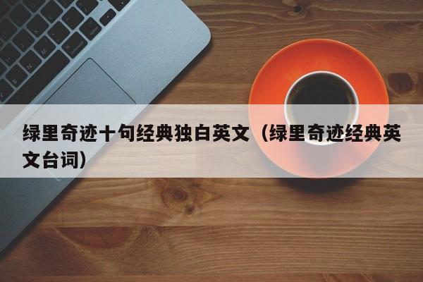 绿里奇迹十句经典独白英文（绿里奇迹经典英文台词）