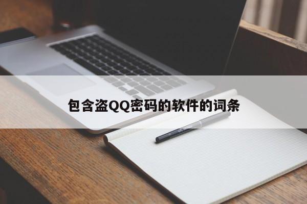 包含盗QQ密码的软件的词条