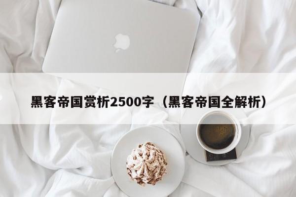 黑客帝国赏析2500字（黑客帝国全解析）